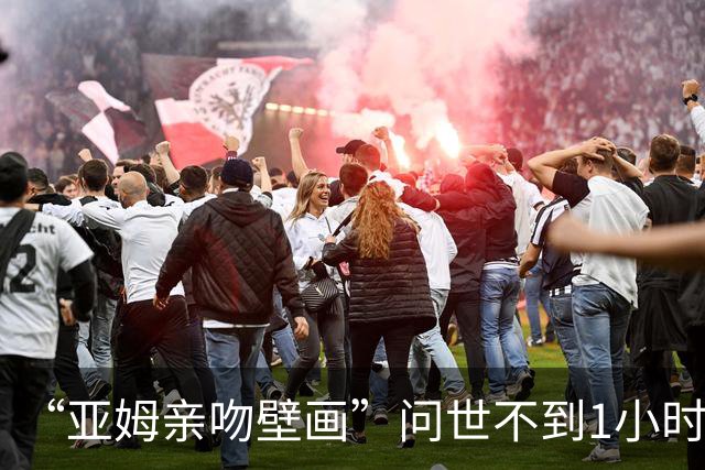 “亚姆亲吻壁画”问世不到1小时便被破坏!艺术家：这更证明需要它
