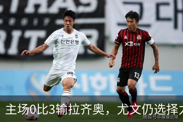 主场0比3输拉齐奥，尤文仍选择力挺斯帕莱蒂