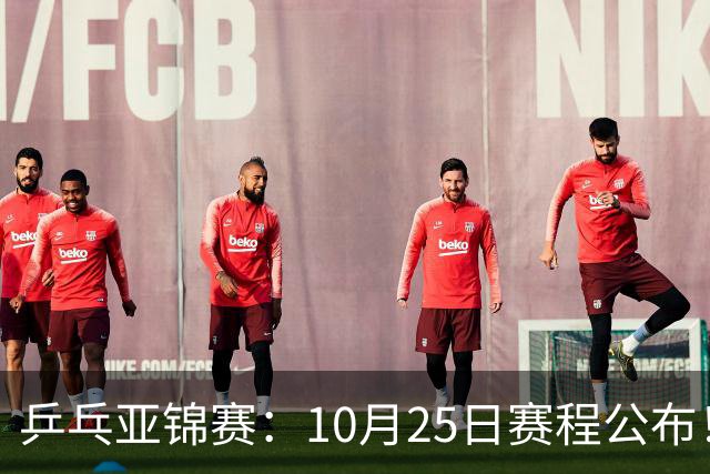 乒乓亚锦赛：10月25日赛程公布！诞生4冠收官，国乒对决张本兄妹