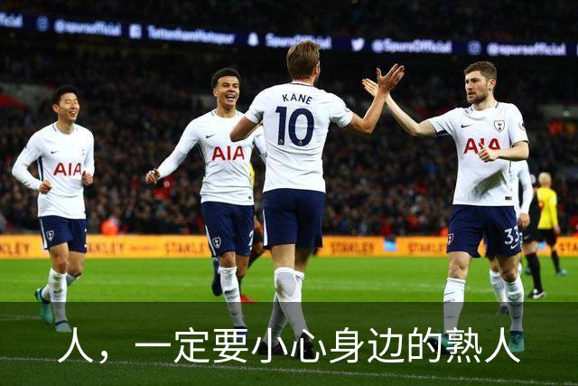 人，一定要小心身边的熟人