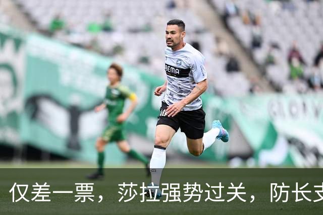 仅差一票，莎拉强势过关，防长支持率仅1%：老办法早已不好用了