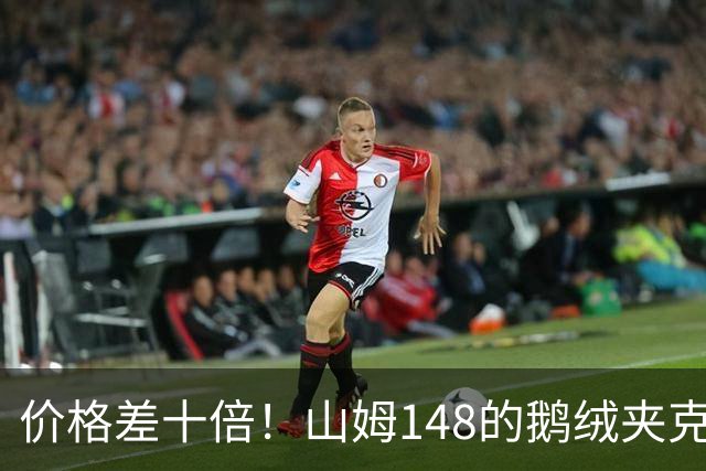 价格差十倍！山姆148的鹅绒夹克能封神？