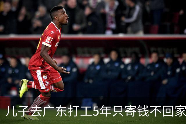 儿子去广东打工5年只寄钱不回家，老两口坐十几个小时火车去看他
