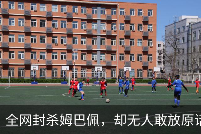 全网封杀姆巴佩，却无人敢放原话！看懂背后逻辑：不公开，才是最聪明的做法