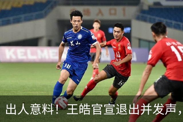 出人意料！王皓官宣退出并发声，乒协批准这项决定