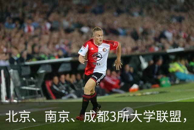 北京、南京、成都3所大学联盟，揭牌！