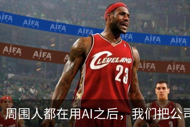 周围人都在用AI之后，我们把公司里的AI使用装了...