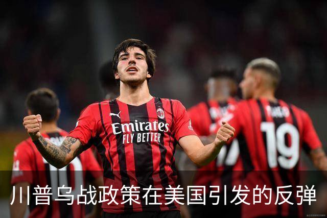 川普乌战政策在美国引发的反弹