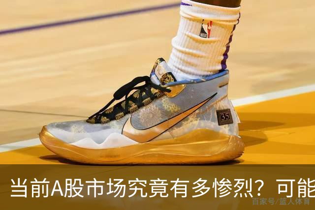 当前A股市场究竟有多惨烈？可能已经超出你的想象！