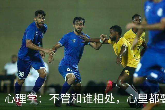 心理学：不管和谁相处，心里都要记住这一句话，对你非常重要
