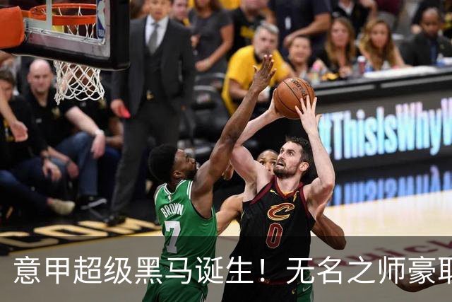意甲超级黑马诞生！无名之师豪取三连胜，全员平民阵容却打遍强敌