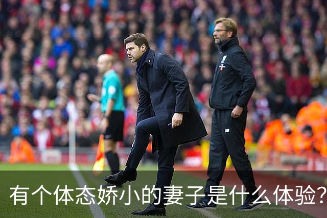 有个体态娇小的妻子是什么体验？网友:终于知道腰间盘为啥突出了