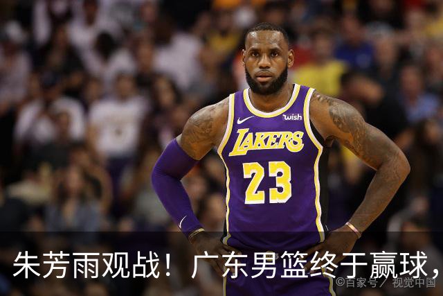 朱芳雨观战！广东男篮终于赢球，赛后三人被表扬，徐杰可以离队了