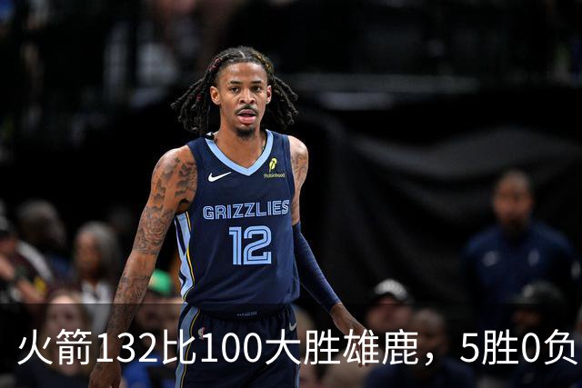 火箭132比100大胜雄鹿，5胜0负后连遇强敌