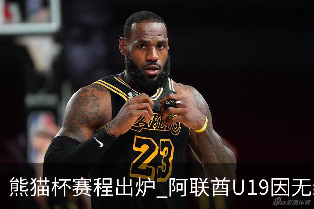 熊猫杯赛程出炉 阿联酋U19因无缘U20亚洲杯解散