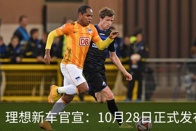 理想新车官宣：10月28日正式发布，纯电续航780km