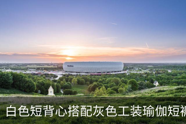 白色短背心搭配灰色工装瑜伽短裤，利落剪裁柔和勾勒流畅身形线条
