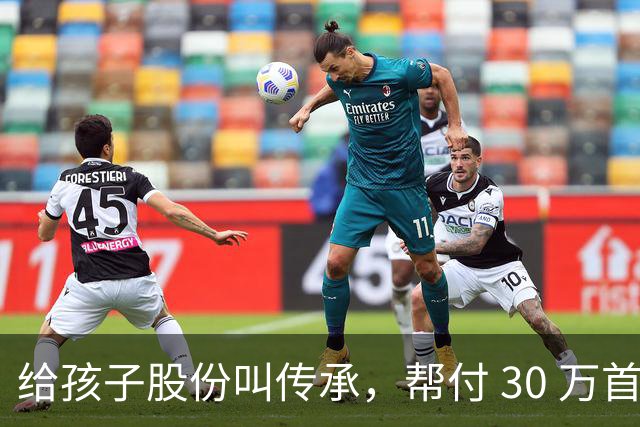给孩子股份叫传承，帮付 30 万首付叫托举，普通家庭为什么躺枪？