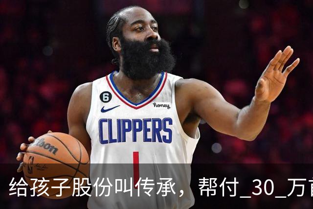 给孩子股份叫传承，帮付 30 万首付叫托举，普通家庭为什么躺枪？