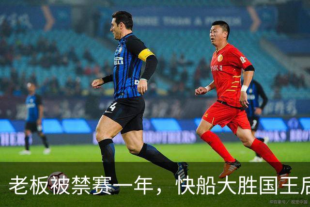 老板被禁赛一年，快船大胜国王后全队只提他