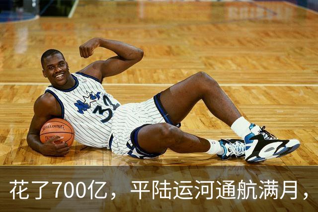 花了700亿，平陆运河通航满月，第一份成绩单已经摆出来了