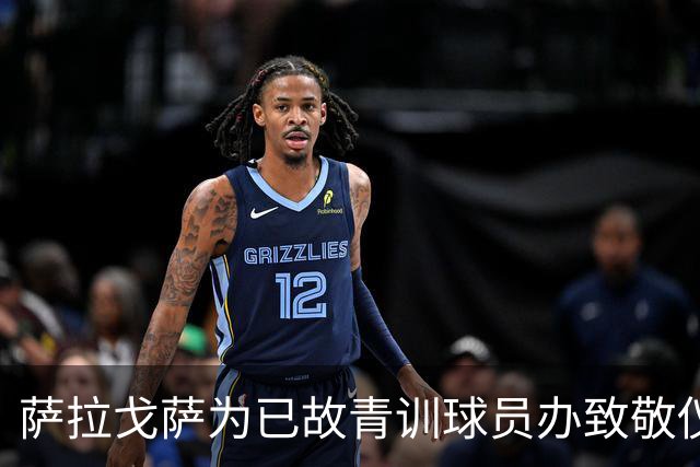 萨拉戈萨为已故青训球员办致敬仪式，一块球场以其名字命名