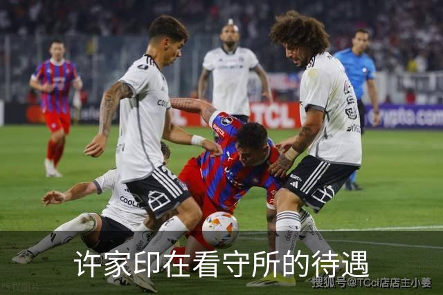 许家印在看守所的待遇