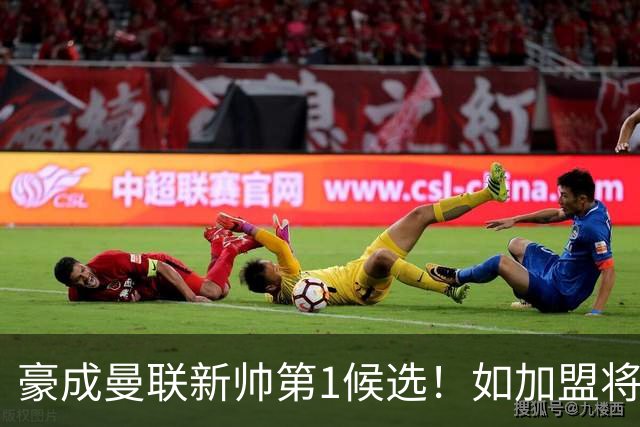 豪成曼联新帅第1候选！如加盟将清洗球队，5大高薪主力或集体走人