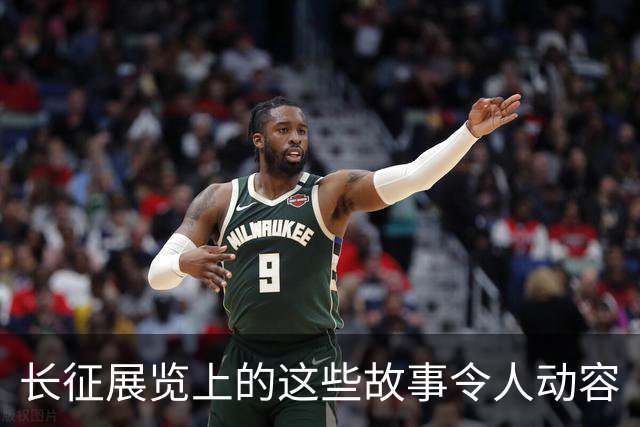 长征展览上的这些故事令人动容