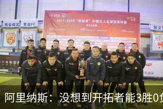 阿里纳斯：没想到开拓者能3胜0负，他们比我想象中更强