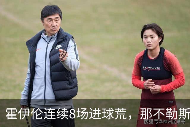 霍伊伦连续8场进球荒，那不勒斯进攻端陷低迷