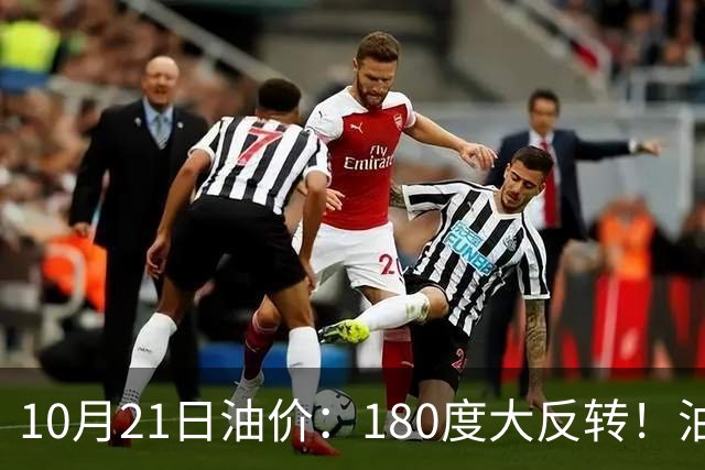 10月21日油价：180度大反转！油价“加速大涨”又要坏事了？