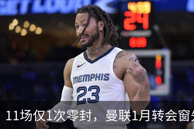 11场仅1次零封，曼联1月转会窗先补后防