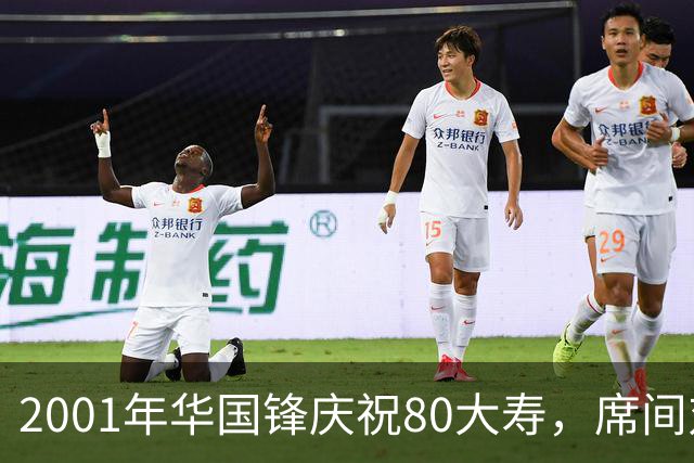 2001年华国锋庆祝80大寿，席间对后辈讲话令人深受感动