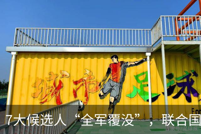 7大候选人“全军覆没”，联合国新秘书长选举，战况惨烈远超预料
