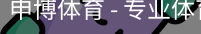 申博体育